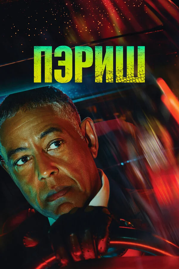 Пэриш постер